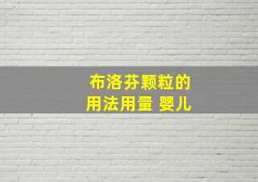 布洛芬颗粒的用法用量 婴儿